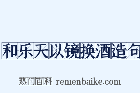和乐天以镜换酒造句是什么意思的图片
